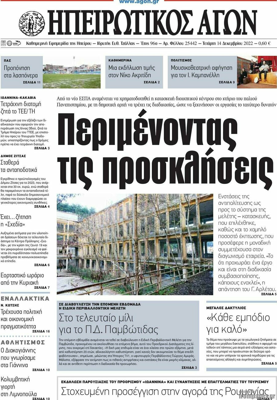 Ηπειρωτικός Αγών