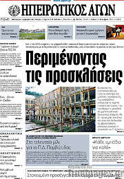 /Ηπειρωτικός Αγών