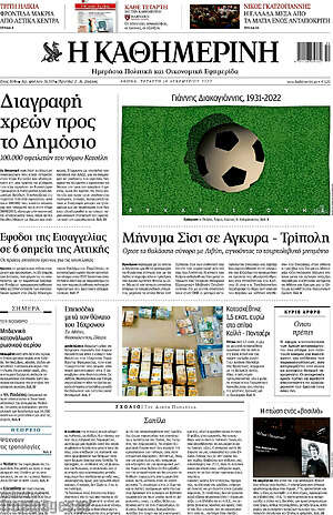 Η Καθημερινή: Διαγραφή χρεών προς το Δημόσιο
