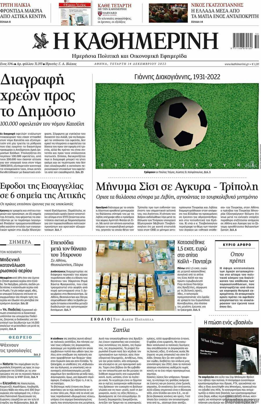 Η Καθημερινή