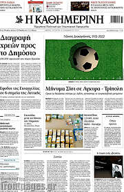 /Η Καθημερινή