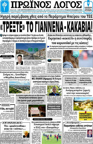 Πρωτοσέλιδο Πρωινός Λόγος