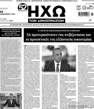 Πρωτοσέλιδο Ηχώ των Δημοπρασιών