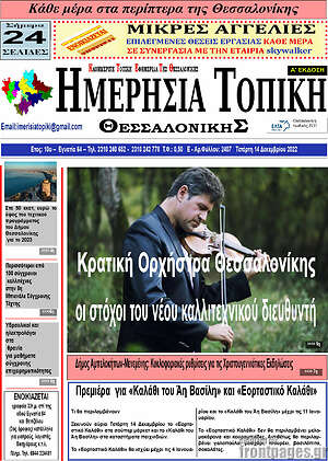 Πρωτοσέλιδο Ημερήσια Τοπική