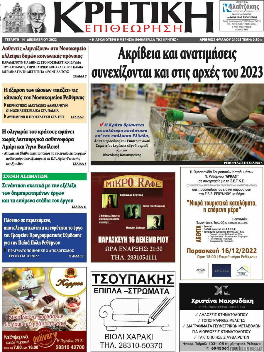Κρητική Επιθεώρηση