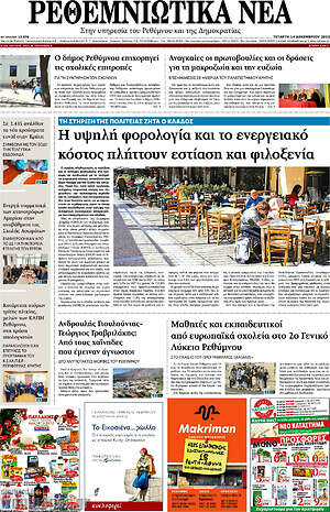Πρωτοσέλιδο Ρεθεμνιώτικα Νέα