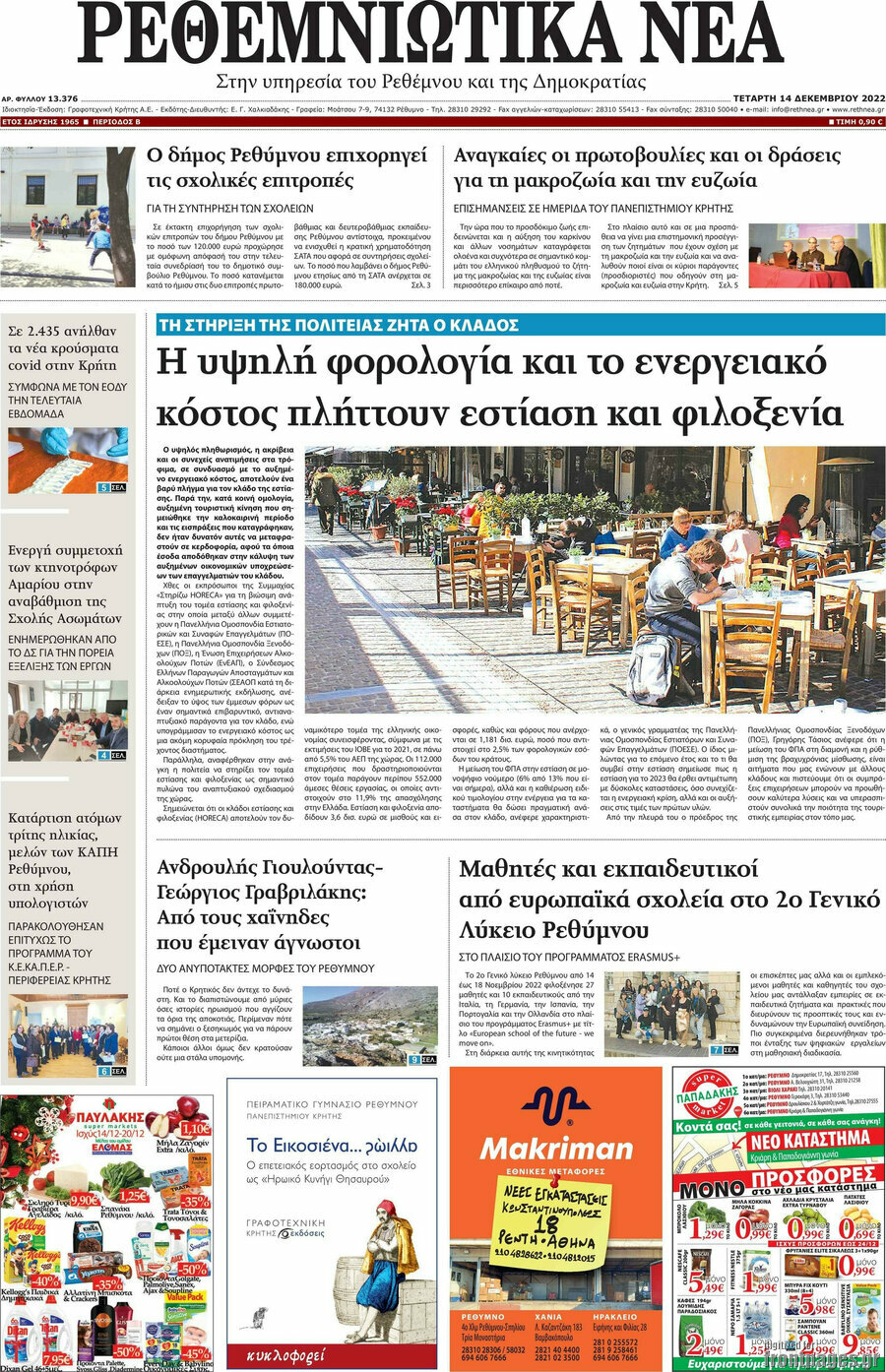 Ρεθεμνιώτικα Νέα