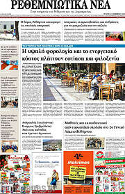 /Ρεθεμνιώτικα Νέα