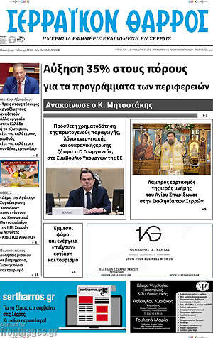 Πρωτοσέλιδο Σερραϊκόν Θάρρος