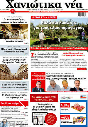 Πρωτοσέλιδο Χανιώτικα Νέα