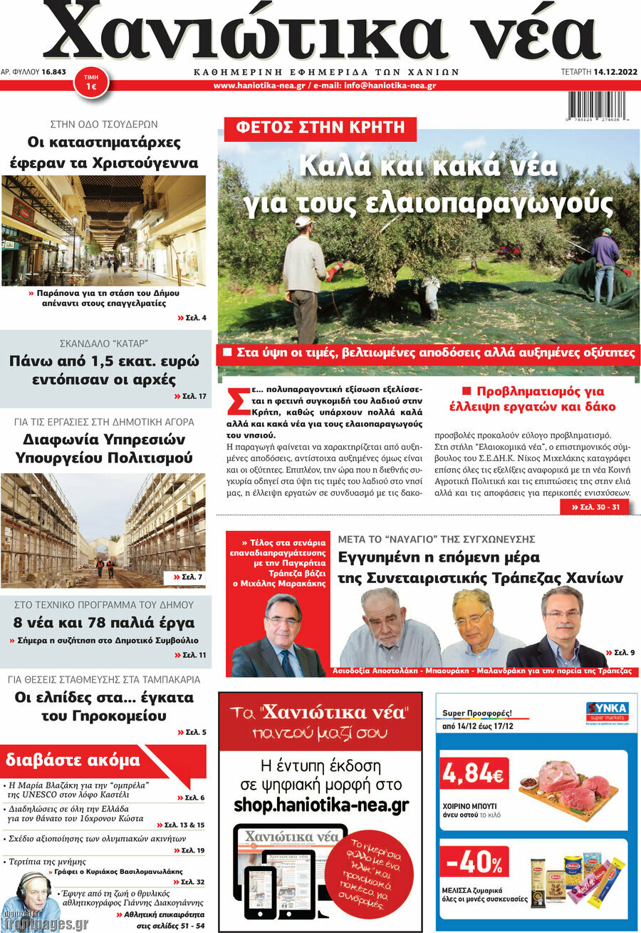 Χανιώτικα Νέα