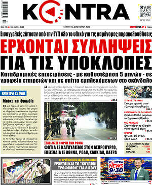 Kontra News: Έρχονται συλλήψεις για τις υποκλοπές