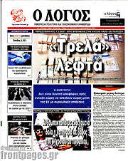 /Ο Λόγος