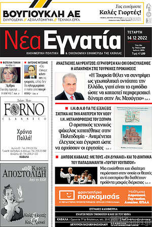 Πρωτοσέλιδο Νέα Εγνατία