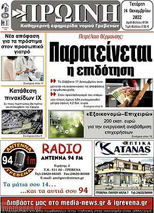 Πρωτοσέλιδο Πρωινή Γρεβενών