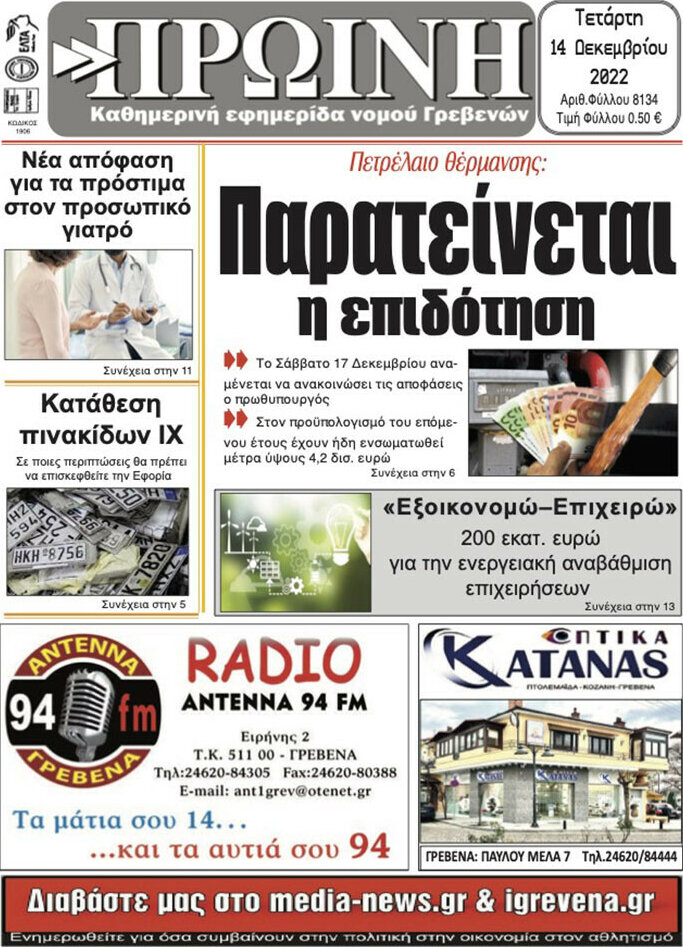 Πρωινή Γρεβενών