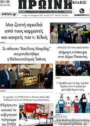 /Πρωινή του Κιλκίς