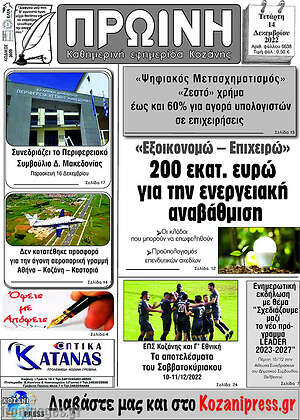 Πρωτοσέλιδο Πρωινή Κοζάνης