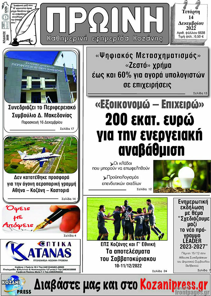 Πρωινή Κοζάνης