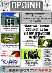 /Πρωινή Κοζάνης