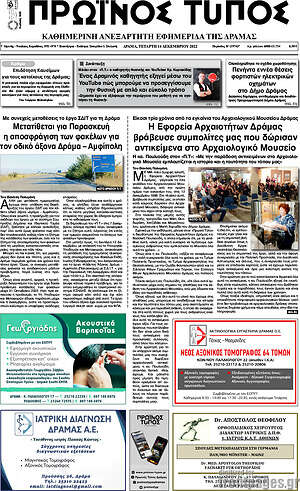 Πρωτοσέλιδο Πρωινός Τύπος Δράμας