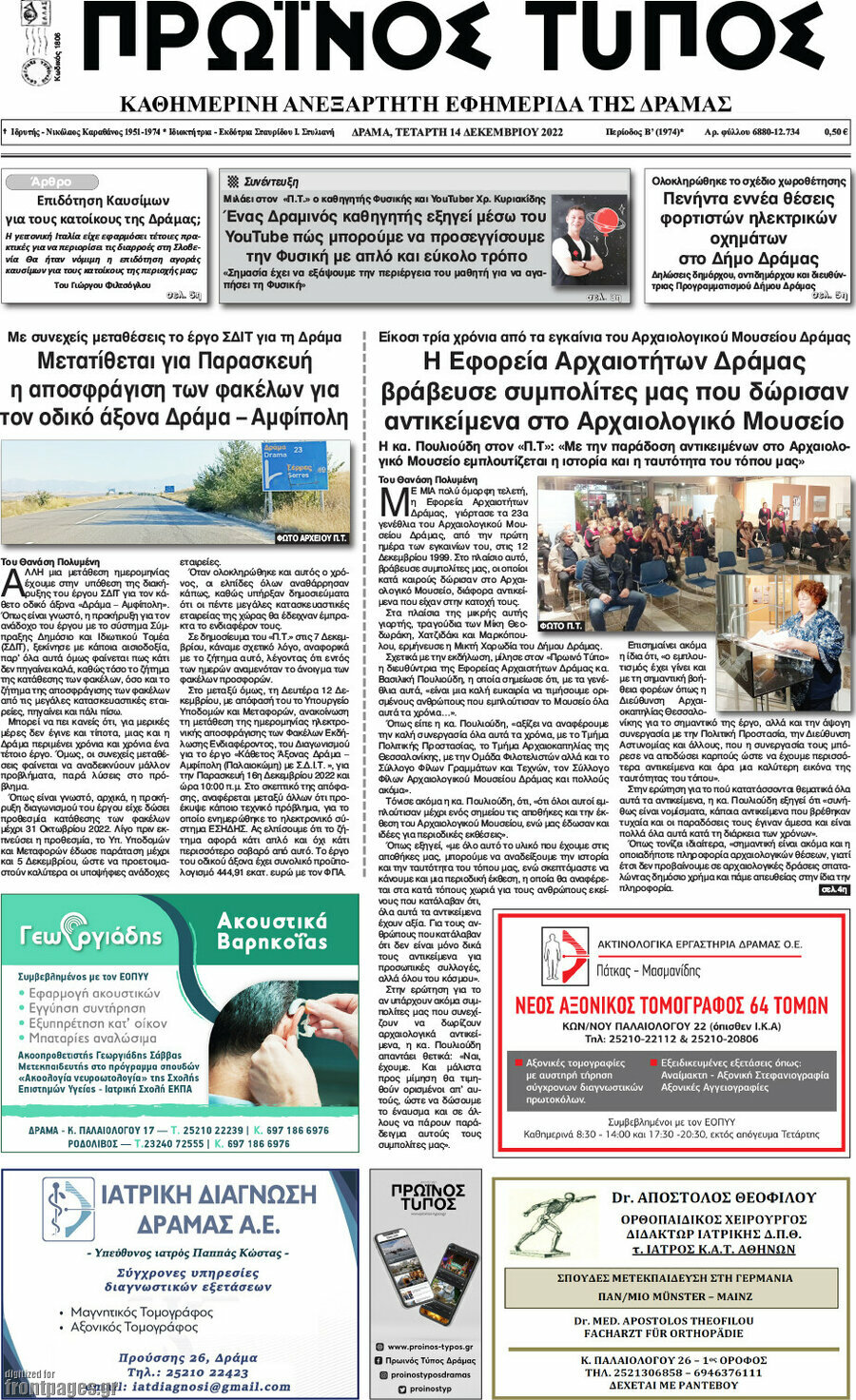 Πρωινός Τύπος Δράμας