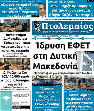 Πρωτοσέλιδο Πτολεμαίος
