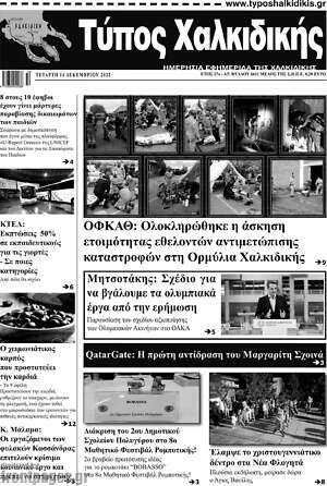 Πρωτοσέλιδο Τύπος Χαλκιδικής