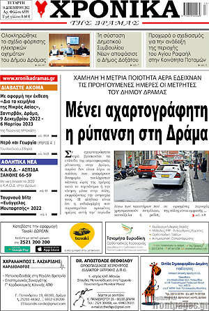 Πρωτοσέλιδο Χρονικά της Δράμας