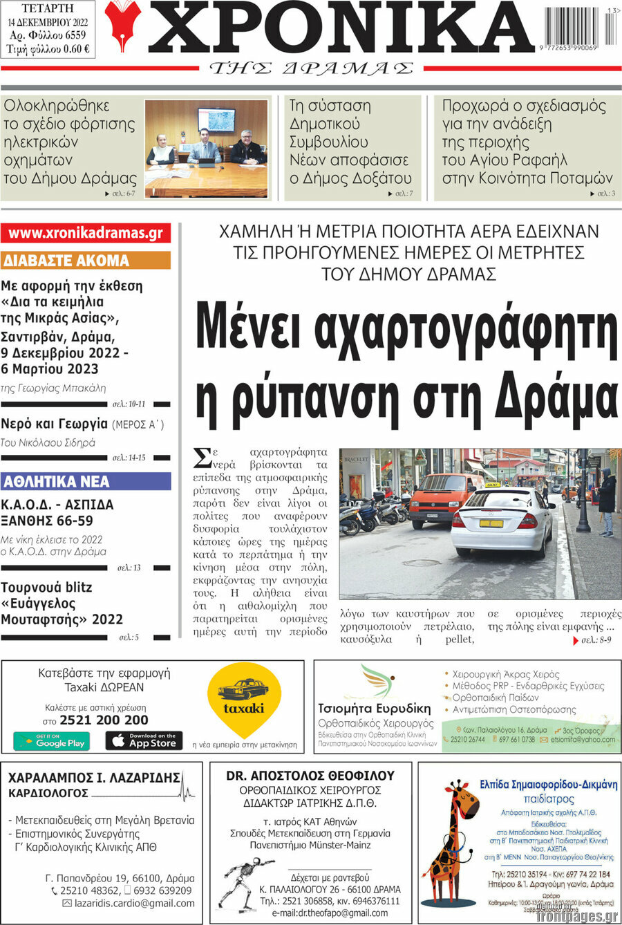 Χρονικά της Δράμας