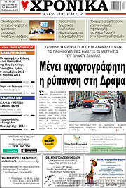 /Χρονικά της Δράμας