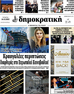 Πρωτοσέλιδο Δημοκρατική Ρόδου