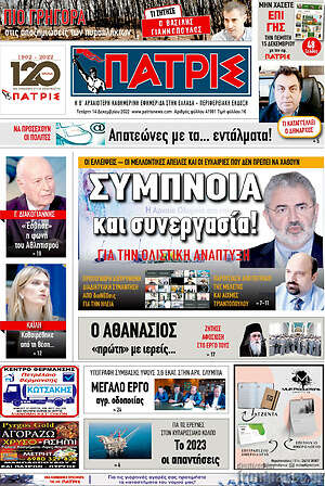 Πρωτοσέλιδο Πατρίς