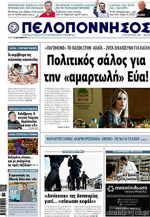 Πρωτοσέλιδο Πελοπόννησος