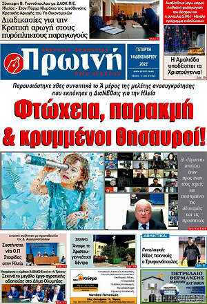 Πρωτοσέλιδο Πρωινή Ηλείας