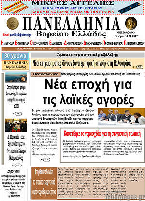 Πρωτοσέλιδο Πανελλήνια Β. Ελλάδος