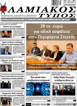 Πρωτοσέλιδο Λαμιακός Τύπος