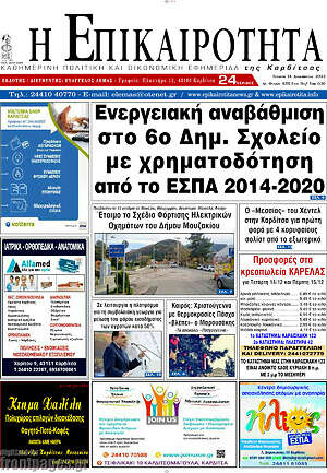 Πρωτοσέλιδο Η Επικαιρότητα