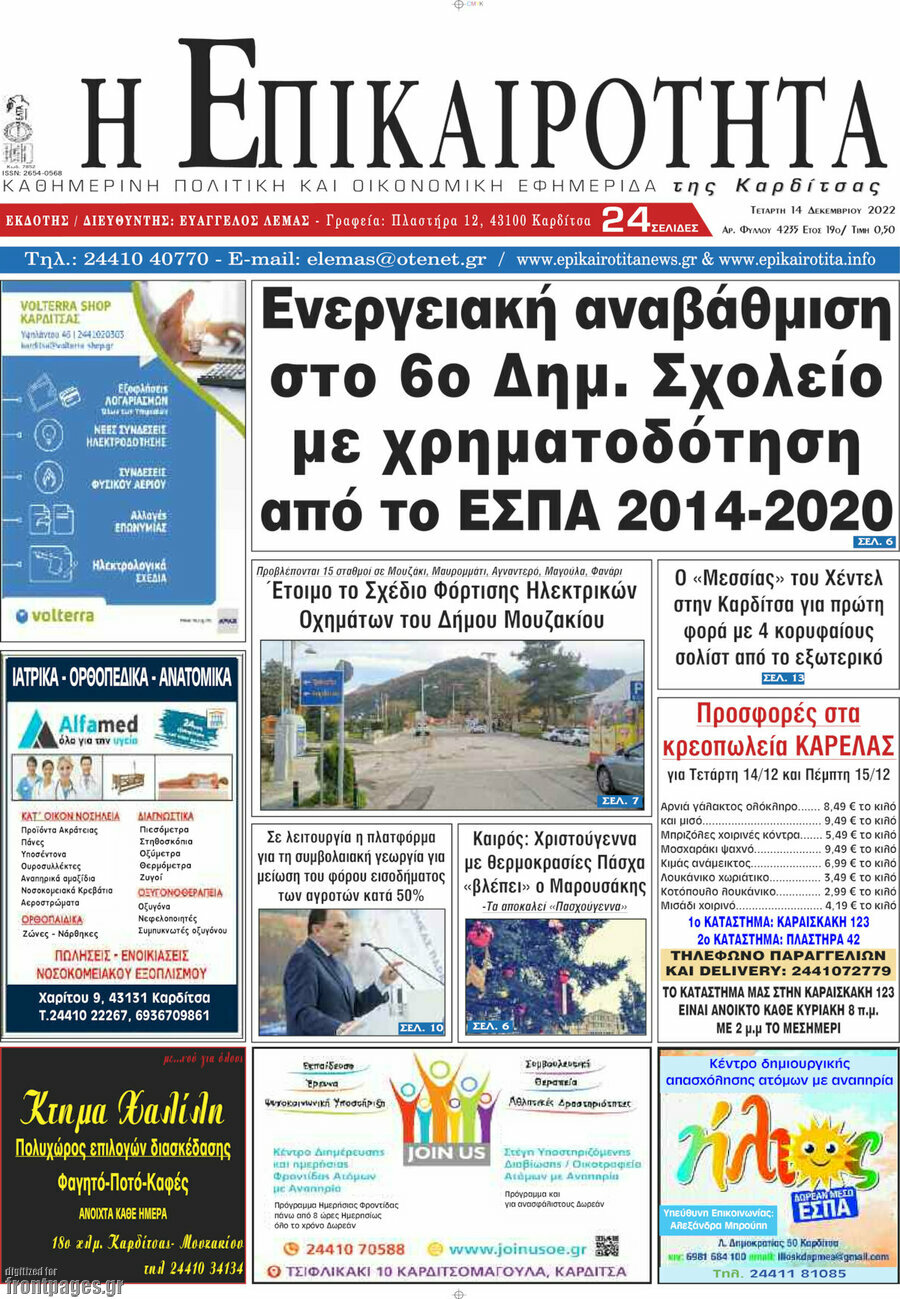 Η Επικαιρότητα