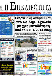 /Η Επικαιρότητα