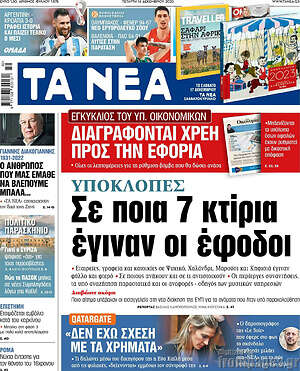 Τα Νέα: Υποκλοπές: Σε ποια 7 κτίρια έγιναν οι έφοδοι