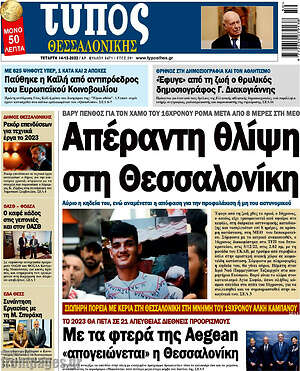 Πρωτοσέλιδο εφημερίδας Τύπος Θεσσαλονίκης - protoselida