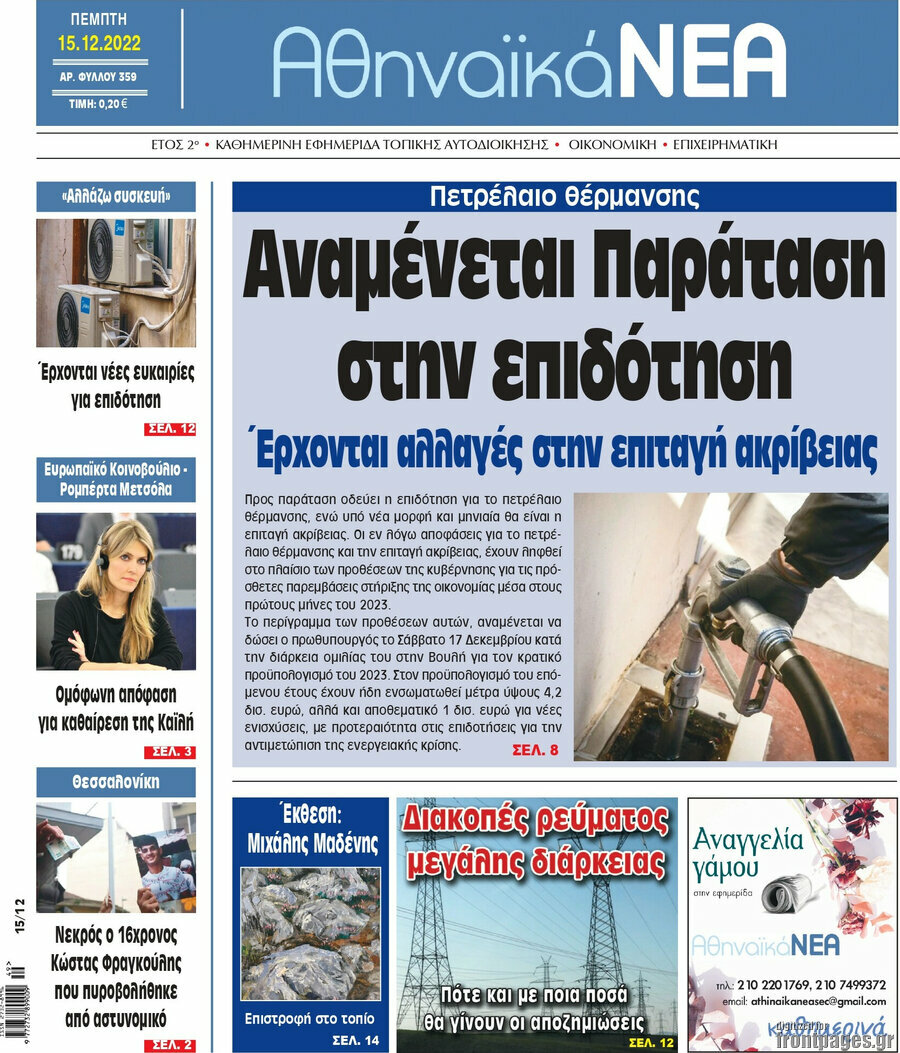 Αθηναϊκά Νέα