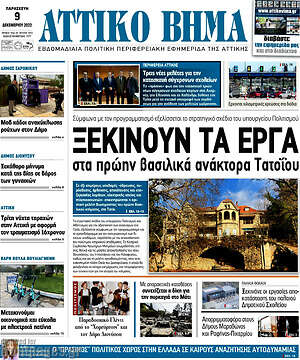 Πρωτοσέλιδο Αττικό Βήμα