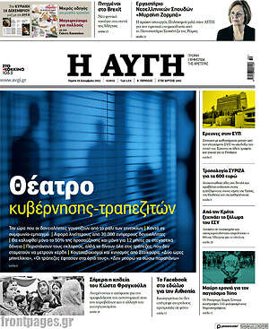 Αυγή: Θέατρο κυβέρνησης-τραπεζιτών