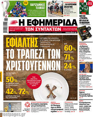 Η εφημερίδα των συντακτών: Εφιάλτης το τραπέζι των Χριστουγέννων