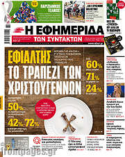 /Η εφημερίδα των συντακτών