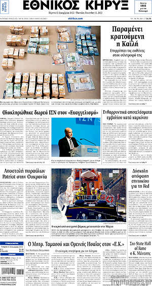 Πρωτοσέλιδο Εθνικός Κήρυξ