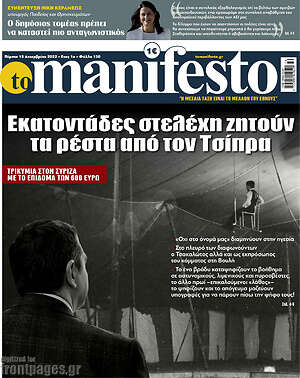 Πρωτοσέλιδο εφημερίδας Manifesto - protoselida