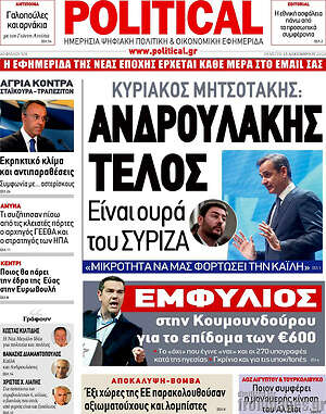 Πρωτοσέλιδο εφημερίδας Political - protoselida